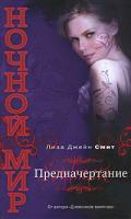 Лиза Джейн Смит Предначертание 978-5-699-43968-3