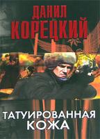 Данил Корецкий Татуированная кожа 5-17-037564-6