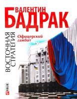 Бадрак Валентин Восточная стратегия. Офицерский гамбит 978-966-03-5768-6