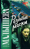 Анна Малышева Разбитые маски 978-5-17-050609-5, 978-5-271-19803-6, 978-5-9762-6399-4