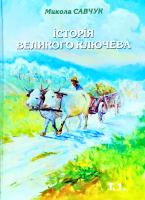 Савчук Микола Історія Великого Ключева. Т. 1. Прадавня історія (IV тисячоліття до н. е. — 1772 рік) 978-617-7496-31-0