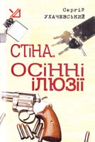 Ухачевський Сергій Стіна. Осінні ілюзії. Детективні повісті 978-966-10-0922-5