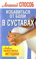 Авт.-сост. Белов Н. Легкий способ избавиться от болей в суставах 978-985-16-9966-3