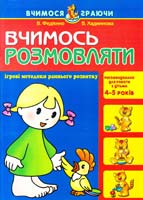 Федієнко Василь, Хаджинова Вероніка Вчимось розмовляти. Ігрові методи раннього розвитку. 4-5 років 966-8182-23-5