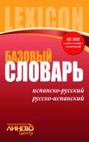 Сахно В.Ф., Коваль С.А. ЛИНГВОцентр: СЛОВАРЬ базовый. Испанско-русский, русско-испанский (45 000 слов и словосочетаний)