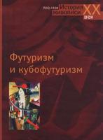 Екатерина Бобринская Футуризм и кубофутуризм. 1910-1930. Альбом 5-224-01672-х, 5-269-00992-7
