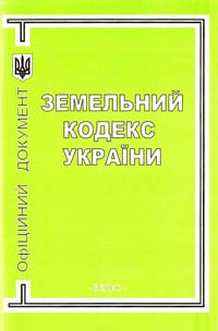 Україна. Закони Земельний кодекс України: [Станом на 20 травня 2009 р.] 966-96142-0-1