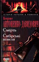 Антоненко-Давидович Борис Смерть. Сибірські новели 978-966-03-4954-4, 978-966-03-5144-8