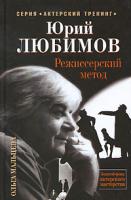 Ольга Мальцева Юрий Любимов. Режиссерский метод 978-5-17-067080-2