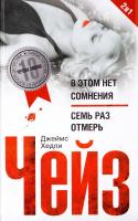 Джеймс Хедли Чейз В этом нет сомнения; Семь раз отмерь 978-5-227-06369-4