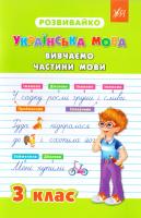 В. В. Крипак, В. В. Бойченко, Н. В. Жаркова Українська мова. Вивчаємо частини мови. З клас 978-966-284-209-8