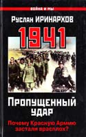 Иринархов Руслан Пропущенный удар. Почему Красную Армию застали врасплох? 978-5-699-47625-1