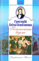 Квітка-Основ'яненко Григорій Конотопська відьма 966-661-594-0