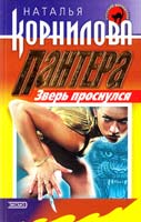 Корнилова Наталья Пантера: зверь проснулся 5-04-007873-0