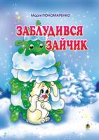 Пономаренко Марія Антонівна Заблудився зайчик: Вірші для дітей. 966-692-542-7