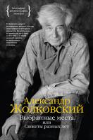 Жолковский Александр Выбранные места, или Сюжеты разных лет 978-5-389-11304-6