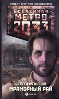 Кузнецов Сергей Метро 2033. Мраморный рай 978-5-17-072324-9