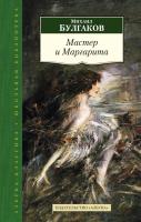 Булгаков Михаил Мастер и Маргарита 978-5-389-08677-7