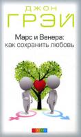 Джон Грэй Марс и Венера: Как сохранить любовь 978-5-399-00184-5