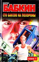 Бабкин Борис Сто баксов на похороны Роман в 2-х книгах. Кн. 1 5-17-002217-4
