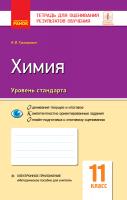Григорович А.В. Химия (уровень стандарта). 11 класс. Тетрадь для оценивания результатов обучения 978-617-09-5686-6