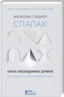 Гладуелл Малколм Спалах! Сила несвідомих думок, або Як не заважати мозку приймати рішення 978-617-12-2459-9