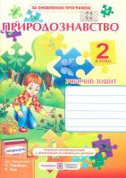 І. Жаркова, Л. Мечник Робочий зошит з природознавства. 2 клас (до підручника Т. Г. Гільберг, Т. В. Сак) 978-966-07-2415-0