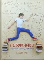 Ріплі Аманда Розумники. Як виховати успішну особистість 978-966-136-418-8