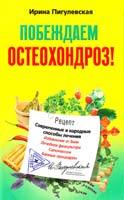 Сост. И.С. Пигулевская Побеждаем остеохондроз! Современные и народные способы лечения 978-5-227-03952-1
