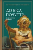 Майкл Беннет, Сара Беннет До біса почуття. Як вибратись з лайна 978-617-738-879-0