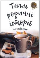 Теплі родинні історії 978-617-7418-15-2