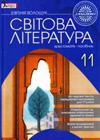 Волощук Євгенія Світова література: хрестоматія-посібник для 11 кл. 978-966-178-049-0
