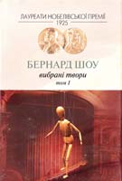 Шоу Бернард Вибрані Твори. В 3 т. Т. 1 978-966-96881-5-6