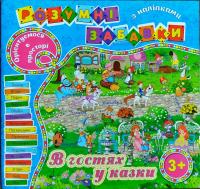 Розумні забавки. В гостях у казки 3+ 978-617-536-750-6
