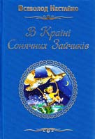 Нестайко Всеволод В Країні Сонячних Зайчиків 978-617-538-059-8