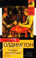 Олдингтон Ричард Семеро против Ривза 978-5-17-068173-0