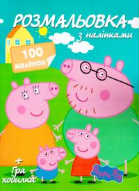 Розмальовка з наліпками. Пепппа. + Гра-ходилка