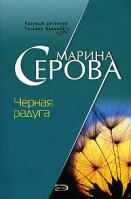 Марина Серова Черная радуга 5-699-20517-9