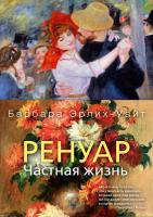 Эрлих-Уайт Барбара Ренуар. Частная жизнь 978-5-389-15253-3