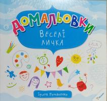 Потапенко Ірина Веселі личка 978-617-7246-66-3