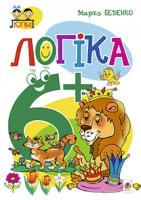 Беденко Марко Васильович Логіка. 6+ 978-966-10-3831-7
