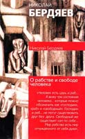 Николай Бердяев О рабстве и свободе человека 5-17-038155-7, 5-9713-3297-х, 5-9762-0375-2