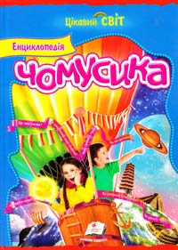 уклад. О. М. Скоробогатська Енциклопедія чомусика 978-617-7084-69-2