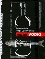 Альфред Кох, Игорь Свинаренко Ящик водки 978-5-17-055452-2, 978-5-403-1398-7