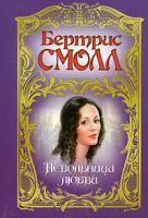 Бертрис Смолл Невольница любви 5-17-004781-9, 5-9713-0844-0, 5-9762-2113-0