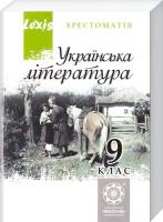 Упорядник Черсунова Н. І.; науков. ред. Єременко О. В. Українська література. 9 клас. Хрестоматія 978-966-2521-63-4
