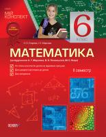 Старова О.О., Маркова І.С. Математика. 6 клас. ІІ семестр (за підручником А. Г. Мерзляка, В. Б. Полонського, М. С. Якіра)