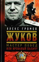 Громов Алекс Жуков. Мастер побед или кровавый палач? 978-966-14-8287-5