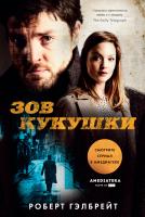 Гэлбрейт Роберт Зов Кукушки (кинообложка) 978-5-389-14948-9