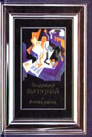 Высоцкий Владимир Летела жизнь 978-5-17-030937-5